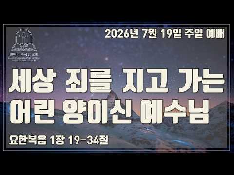 세상 죄를 지고 가는 어린 양이신 예수님