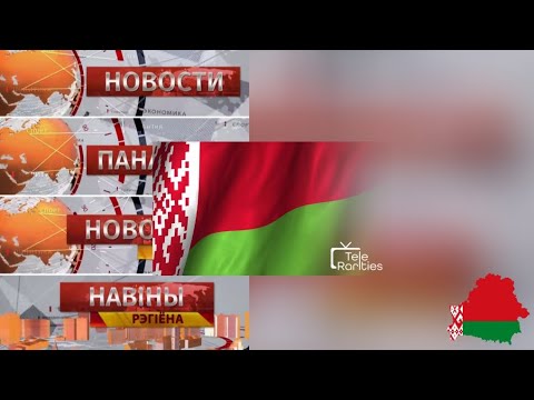 TeleRarities | Belarus 1 news intros history