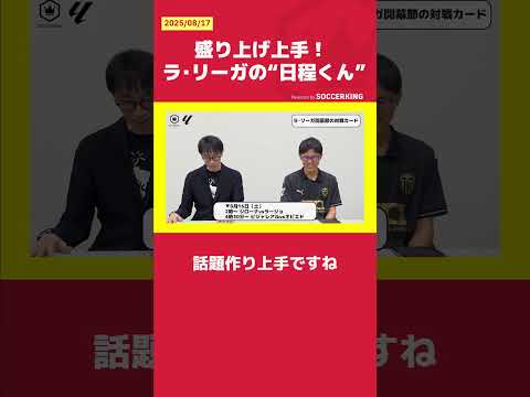 盛り上げ上手！ ラ・リーガの“日程くん”