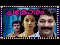 Malayalam Full Movie CHAKORAM MALAYALAM SUPER HIT MOVIE Shanthi Kirshna Murali Movies
