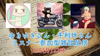 ゆきゆきさん、千利休さんをお招きして視聴者参加型雑談配信！