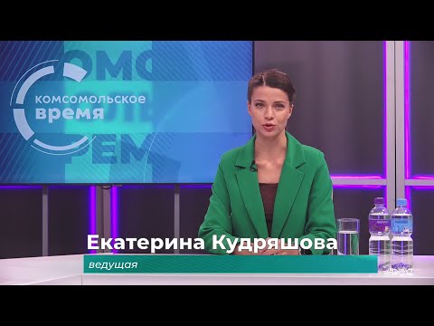 Комсомольское время 24 октября 2025 г