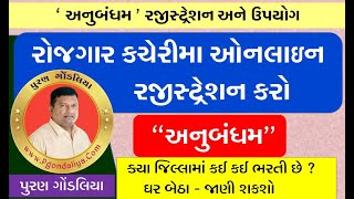 Anubandham Registration Online | Rojgar kacheri Registration online Gujarat Puran Gondaliya
