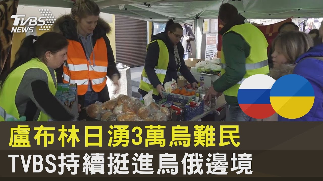 TVBS前進波蘭/直擊盧布林轉運站 每日湧入3萬烏國難民