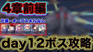 【#ヘブバン】無課金者向け。4章前編day12ボス攻略 【ヘブンバーンズレッド】【HEAVEN BURNS RED】