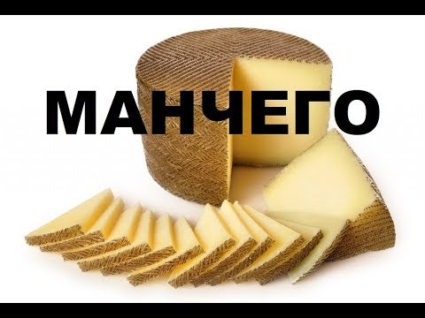 МАНЧЕГО (рецепт сыра от Дон Кихота) ВКУС НАСТОЯЩЕГО СЫРА - просто потрясный сыр!!!!!