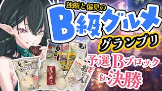 【 B級グルメグランプリ👑予選Bブロック➡決勝 】独断と偏見で食レポ！ついに優勝を決める...!!【 ぽても / #vtuber 】