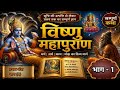 Complete Vishnu Mahapuran In One Video Part 1 Part One A