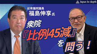 Download lagu 2026年7月1日(水)14:30~「衆院『比例45減』を問う!」ゲスト:福島伸享 前衆議院議員 MC:Japan In-depth編集長 安倍宏行 mp3 Download lagu 2026年7月1日(水)14:30~「衆院『比例45減』を問う!」ゲスト:福島伸享 前衆議院議員 MC:Japan In-depth編集長 安倍宏行 mp3