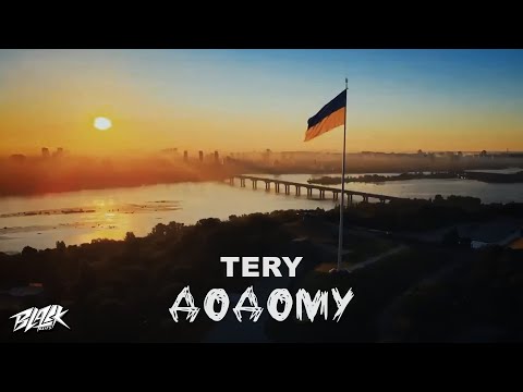 Tery - Додому (Прем'єра, 2022)