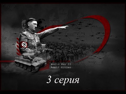 Личные враги Гитлера 3 серия 2015