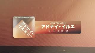 Jehovah Jireh / アドナイ・イルエ (Official Audio Video) - JPCC Worship x Live Church Worship