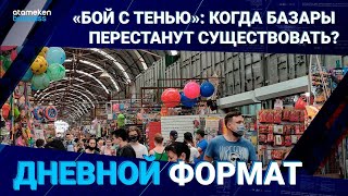 «Бой с тенью»: Когда цивилизованные форматы торговли придут на замену базарам?