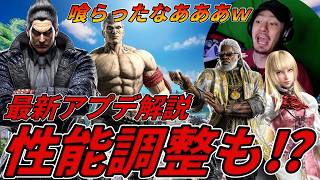 【TEKKEN8】最新アプデ要点まとめ！！性能調整で衝撃の弱体化も．．．！？【鉄拳8】