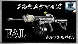 【Arena Breakout】タルコフモバイル最強武器 FAL編【暗区突围】
