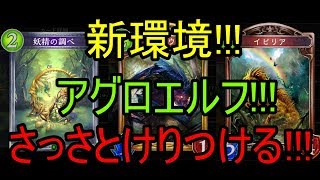 アグロエルフ!!!新環境!!!さっさとけりつける!!!【Shadowverse】