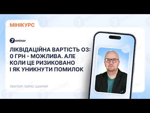 відео прев’ю для Ліквідаційна вартість ОЗ: 0 грн - можлива. Але коли це ризиковано і як уникнути помилок