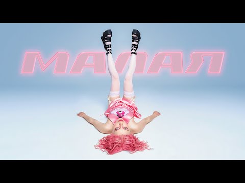 Маша Кондратенко - Малая (Official Video)