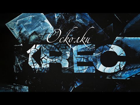 KREC - К твоим ногам feat. Илья Киреев