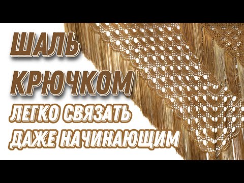 ШИКАРНАЯ ШАЛЬ КРЮЧКОМ ЛЕГКО! «Золотой павлин»/crochet shawl