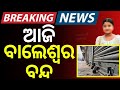 ଆଜି ବାଲେଶ୍ୱର ବନ୍ଦ FM College Student Soumyashree Bishi BJD Odia News