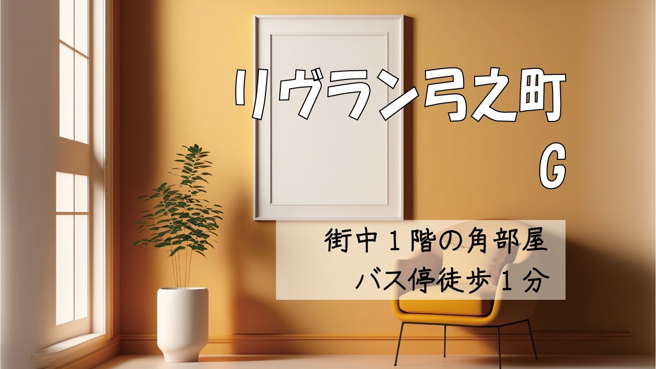 岡山市で一人暮らし賃貸を探すなら街中で便利にリヴラン弓之町