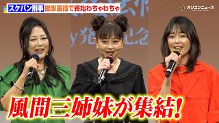 『スケバン刑事』“風間三姉妹”浅香唯＆大西結花＆中村由真が集結！姉妹さながら終始わちゃわちゃで会場大盛り上がり！