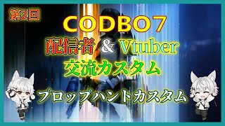 【狐白 レイさん主催】BO7シーズン第2回COD配信者&VTuber交流カスタム
