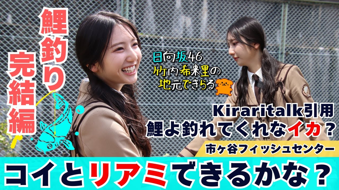 【じもきら第53話】1時間近く釣ってるけどまだ釣果ゼロ　撮れ高がヤバいよヤバいよ！日向坂46 竹内希来里の地元できらる - YouTube