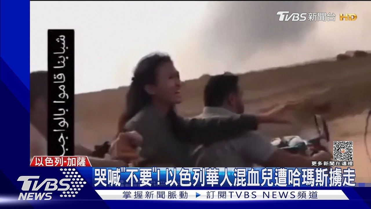 哭喊「不要」! 以色列華人混血兒遭哈瑪斯擄走