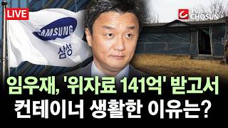 [???? 무조건 간다 LIVE] '前 삼성가' 임우재, 무당 여친과 범죄 저질러 '수감'···왜?