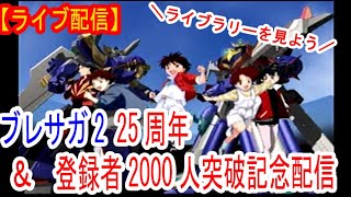 【ライブ配信】ブレサガ2、25周年&チャンネル登録者2000人突破記念配信！！