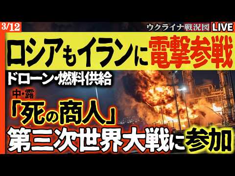 20:30～緊急ライブです！🤯第三次世界大戦、勃発寸前！ロシア、イラン側で電撃参戦！中国の「死の商人」がイランに運ぶロケット燃料で、世界は核の炎に包まれ、ウクライナは人質に…【ウクライナ戦況Live】