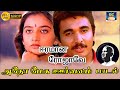 அதோ மேக ஊர்வலம் பாடல் Adho Mega Oorvalam Song Mano Ilayaraja Eer