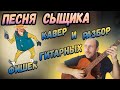 Песня гениального сыщика. Кавер. Разбор на гитаре.Аккорды. Бой