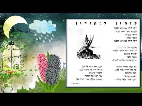 שיר עד - פזמון ליקינתון - מילים: לאה גולדברג | לחן: רבקה גוילי | שירה: חבורת "שירו שיר", 1966