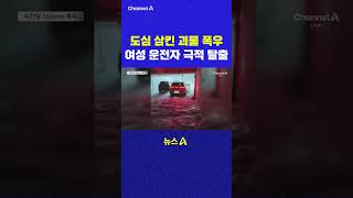 도심 삼킨 괴물 폭우 여성 운전자 극적 탈출 채널A #shorts #DLAB #ashorts