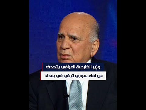 شاهد بالفيديو.. وزير الخارجية العراقي يتحدث عن لقاء سوري تركي في بغداد