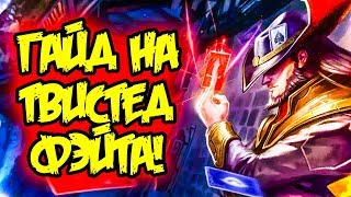 Твистед фейт руны 8 сезон