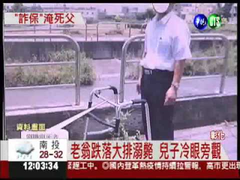 溺死老父詐保金 逆子判無期徒刑