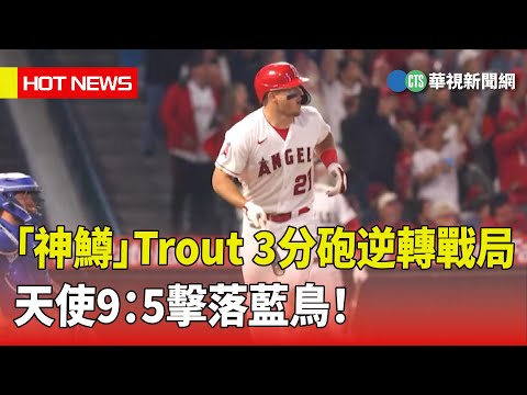 「神鱒」Trout　3分砲逆轉戰局　天使9：5擊落藍鳥！