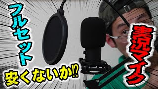 【2020年】最新の実況マイク！フルセットで安くないか！？【FIFINE】