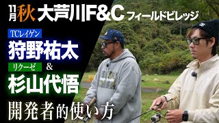 【TIMONエリアトラウト】秋の大芦川をキャンタ&ダイゴが話題の２アイテムで攻略 TCレイゲン/リクーゼ