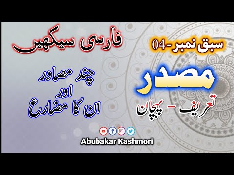 Learn Persian Grammar in Urdu/Hindi | Lesson - 04 | فارسی گرامر اردو میں سیکھیں | Abubakar Kashmori
