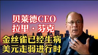 Thumbnail for 听懂了吗?贝莱德CEO拉里·芬克:往远了看,美股可以买了,但小心再跌20%!相比于关税是“美国复兴”的希望,它更像是一场“经济火车事故”!美国可能已经处于衰退中,美元会走弱!| 通货膨胀 | 港口交易