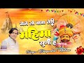 Khatu Shayam Ji मैने तो बाबा तेरी महिमा सुनी ह Bhupe
