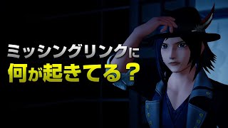 いつ出るの？ミッシングリンク【キングダムハーツ】