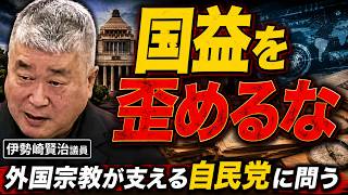 『国益を歪めるな』外国宗教が支える自民党に問う #政治 #いのちの党 #伊勢崎賢治