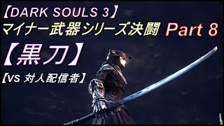 ダークソウル３ 対人 マイナー武器シリーズ決闘part8 黒刀のみでガチ対人 Dark Souls 3 Pvp تنزيل الموسيقى Mp3 مجانا