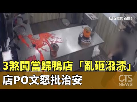 3煞闖當歸鴨店「亂砸潑漆」　店PO文怒批治安